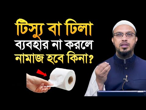 টিস্যু বা ঢিলা ব্যবহার না করলে নামাজ হবে কিনা? শায়খ আহমাদুল্লাহ