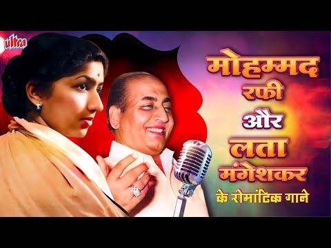 मोहम्&zwj;मद रफी और लता मंगेशकर के रोमांटिक पुराने गाने - Mohd.Rafi &amp; Lata Mangeshkar Top Romantic Songs