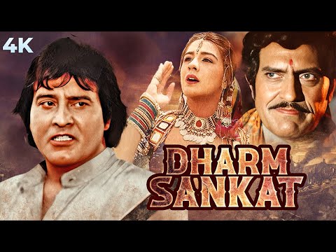 Dharm Sankat 4K Full Movie | BLOCKBUSTER | Vinod Khanna &amp; Amrita Singh | Amrish Puri