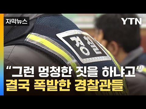 [자막뉴스] '돈이 왜 차이가 나냐'...울화통 터진 수사 경찰관들 / YTN