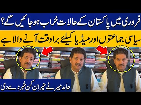 Will the conditions of Pakistan become very bad in February | Hamid Mir's Important Prediction