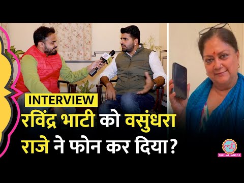 जीत के बाद Ravindra Singh Bhati Interview में Vasundhara Raje,BJP नेताओं से अंदर की बातचीत पर खुलासे