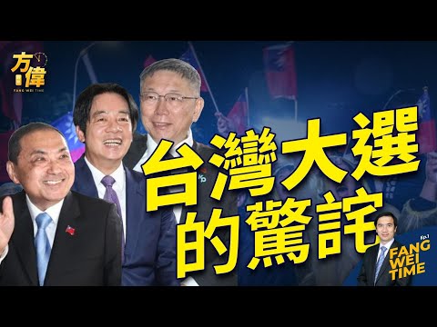 台灣大選怎麼辦的？ 有沒有舞弊現象？【方偉時間-20240110】