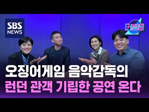 [커튼콜195] 오징어게임 기생충 음악감독, 런던 관객 기립한 그 공연 서울서도 l 작곡가 정재일 / 골라듣는 뉴스룸 / SBS