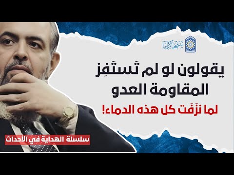 ? عن قولهم أن المقاومة هي التي استفزت العدو وتسببت في نزيف الدماء | سلسلة الهداية في الأحداث | 3