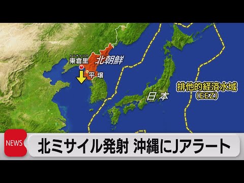 北朝鮮ミサイル発射でＪアラート発令　７分後に消失か（2023年5月31日）