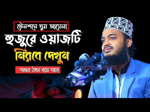 টেনশনে ঘুম না আসলে হুজুরের ওয়াজটি নিরবে দেখুন | Mokarram Bari Waz | মটিবেশন ওয়াজ