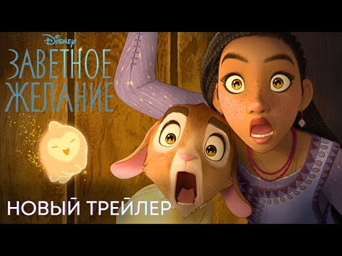 Заветное желание | Новый трейлер (дубляж) | Мультфильм 2023