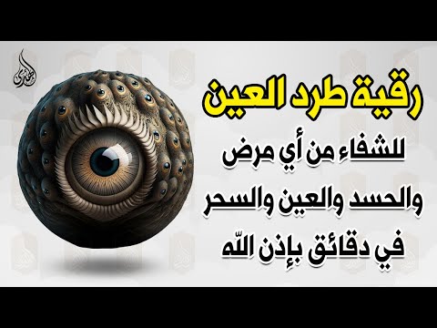 أقوى رقية شرعية شاملة مكتوبة لعلاج السحر والمس والحسد والعين شافية بإذن الله - Powerful Ruqyah