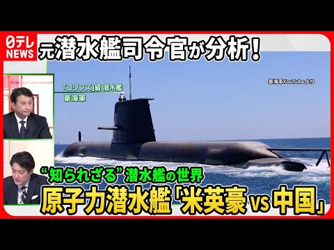 【元海自「潜水艦隊司令官」が分析】中国の原子力潜水艦は「音が&amp;hellip;」&amp;ldquo;AUKUS&amp;rdquo;米英豪の原潜配備の狙いと中国「次世代原潜」開発の実態【深層NEWS】