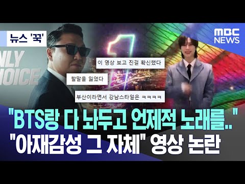 [뉴스 '꾹'] &quot;BTS랑 다 놔두고 언제적 노래를..&quot; &quot;아재감성 그 자체&quot; 영상 논란 (2023.11.29/MBC뉴스)