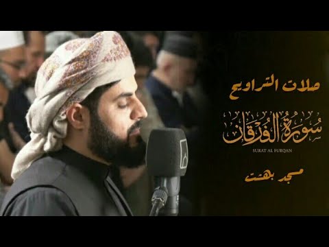 Surah Al Furqan with the voice of Raad Muhammad Al kurdy in the 24 night of Ramadan 1444/2023