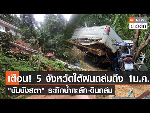 เตือน! 5 จังหว้ดใต้ฝนถล่มถึง 1 ม.ค. - &quot;บันนังสตา&quot; ระทึกน้ำทะลัก-ดินถล่ม l TNN ข่าวดึก 30 ธ.ค. 66