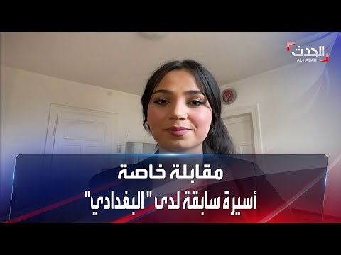 أسيرة إيزيدية سابقة تكشف أسرار قائد تنظيم داعش أبو بكر البغدادي