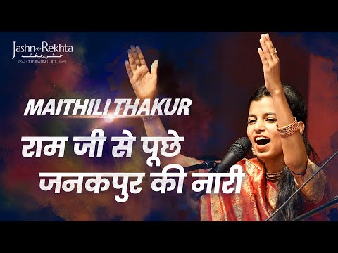 राम जी से पूछे जनकपुर की नारी | Maithili Thakur | Ram Bhajan | Jashn-e-Rekhta