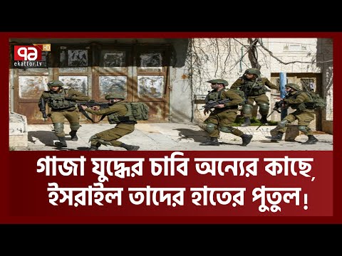 যে ইতিহাস বার বার ফিরে আসে  | Israel | Hamas War | Ekattor TV