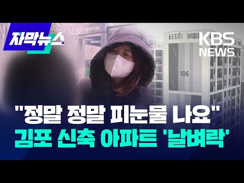 [자막뉴스] &quot;정말 정말 피눈물 나요&quot;&hellip;김포 신축 아파트 입주 예정자들 '날벼락' / KBS 2024.01.10.