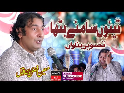 Tenu Samne Batha Ke Tasveer Banawa || Moin Afzal Chand Qawwal