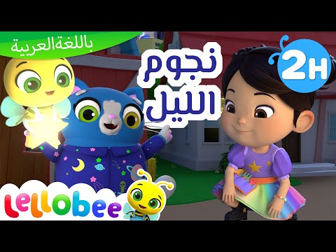 لمعان النجم الصغير | Lellobee - أغاني أطفال الحضانة | لالوبي في المزرعة