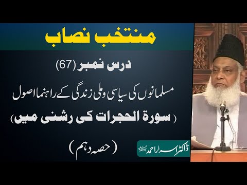 Muntakhab Nisab (Surah Hujurat Tafseer) By Dr. Israr Ahmed | 67/166