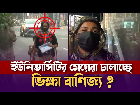 ইউনিভার্সিটির মেয়েরা চালাচ্ছে ভিক্ষা বাণিজ্য ? | Crime Investigation Show | Bangla News | Mytv News