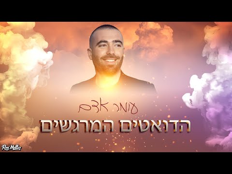 🔥עומר אדם | הדואטים המרגשים | רוני מלר