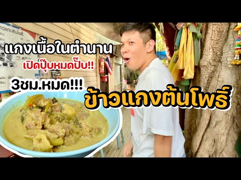 ข้าวแกงต้นโพธิ์ในตำนาน กับ แกงเนื้อ3ชั่วโมงหมด!!!(ตำนานหน้าวัง)