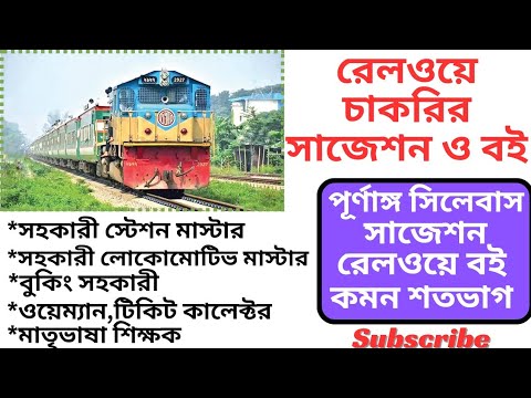 রেলওয়ে চাকরি প্রস্তুতির সাজেশন এবং বই|একটি বই পড়ে চাকরি নিশ্চিত|Bangladesh Railway suggestion,Book