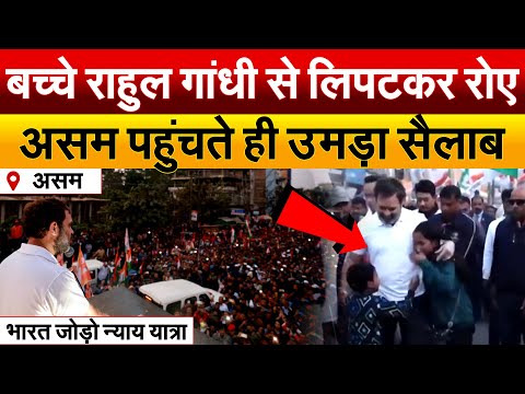 बच्चे Rahul Gandhi से लिपटकर रोए असम पहुंचते ही उमड़ा सैलाब  | Bharat Jodo Nyaya Yatra