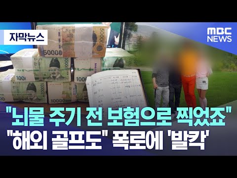 [자막뉴스] &quot;뇌물 주기 전 보험으로 찍었죠&quot; &quot;해외 골프도&quot; 폭로에 '발칵' (원주MBC 뉴스)