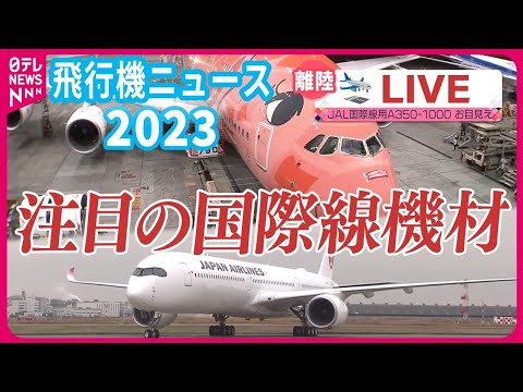 【ライブ】『2023年の飛行機ニュースまとめ』空飛ぶウミガメ「FLYING HONU」3号機、納入から2年で定期便デビュー　など――飛行機ニュースまとめ（日テレNEWS LIVE)