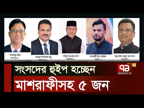 জাতীয় সংসদের হুইপ হচ্ছেন পাঁচজন | Parliament Whips | Ekattor TV