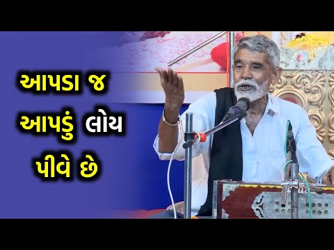 આપડા જ આપડું લોહી પીવે છે | Anopsinh Vaghela | Aapda j Aapdu Lohi Pive