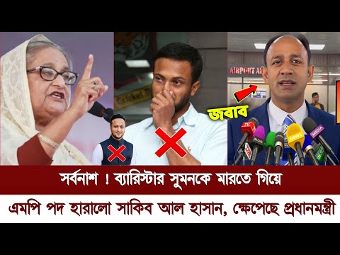 🔴এইমাত্র পাওয়া ! ব্যারিস্টার সুমনকে মারতে গিয়ে এমপি পদ হারালেন সাকিব | ক্ষেপেছে প্রধানমন্ত্রী| Sakib