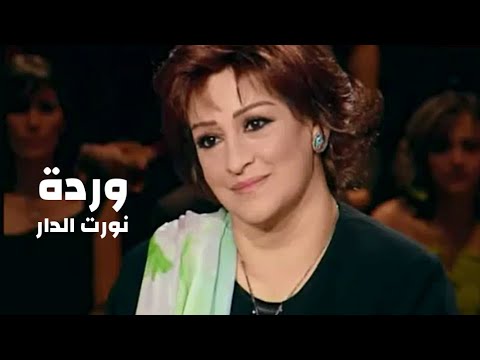 وردة الجزائرية ( برنامج نورت الدار 2004 ) Yehia Gan