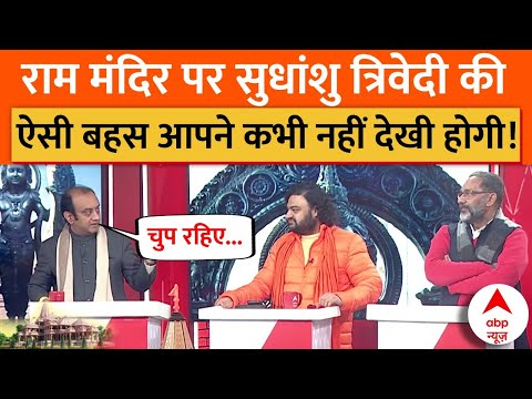 Ayodhya Ram Mandir: राम मंदिर पर Sudhanshu Trivedi की ऐसी बहस आपने कभी नहीं देखी होगी! | ABP