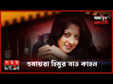 ২ নভেম্বর কী ঘটেছিল হিমুর সাথে? | সময়ের অসঙ্গতি | পর্ব-৭০ | Somoyer Osonggoti | Somoy TV