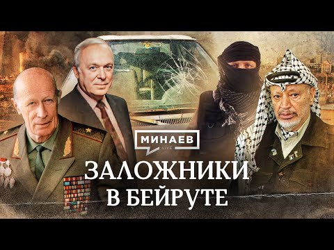 Заложники в Бейруте / Кто похитил советских дипломатов? / Уроки истории / МИНАЕВ