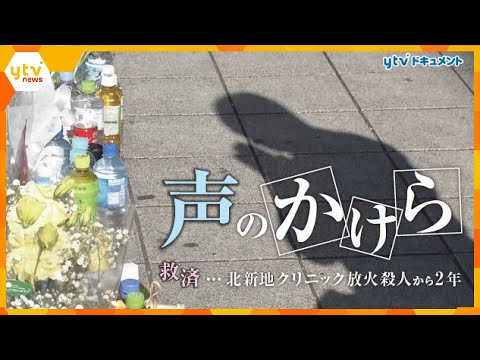 【ytvドキュメント】&ldquo;命の値段&rdquo;に差 忍び寄る孤立「声」に託された思い―救済の行方は