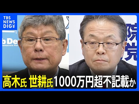 自民党・安倍派のパーティー券問題　高木氏・世耕氏も1000万円超不記載か｜TBS&nbsp;NEWS&nbsp;DIG