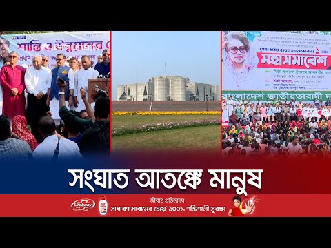 রাজপথে রক্তই কি রাজনৈতিক সংকট সমাধানের একমাত্র পথ? | Election 2024 | Politics | Jamuna TV