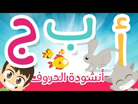 Arabic Alphabet Song for children &ndash; ABC Song in Arabic for kids | Nasheed with Zakaria