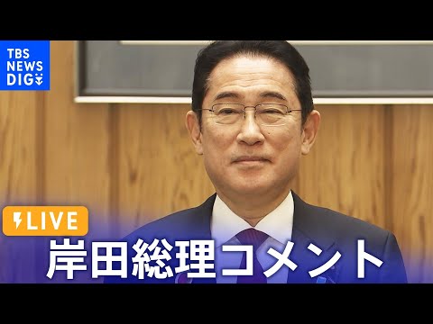 【ライブ】岸田総理コメント　AZEC初の首脳会合開催（2023年12月18日）| TBS NEWS DIG