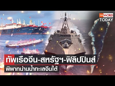 ทัพเรือจีน-สหรัฐฯ-ฟิลิปปินส์ พิพาทน่านน้ำทะเลจีนใต้ l TNN World Today