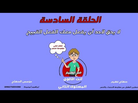 ( توعية الأطفال من خطر التحرش) لا يحق لأحد أن يفعل معك الفعل القبيح، الحلقة السادسة المستوى الثاني