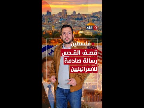 رسالة صادمة للإسرائيليين والأميركيين من قصف القدس.. إليك التفاصيل