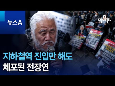 지하철역 진입만 해도&hellip;체포된 전장연 | 뉴스A