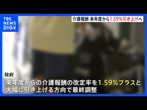 介護報酬&nbsp;来年度から1.59％引き上げへ、人材確保のため増額｜TBS&nbsp;NEWS&nbsp;DIG