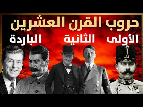 القصة الكاملة لحروب القرن العشرين (الأولى و الثانية و الحرب الباردة)