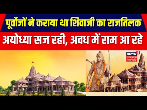 Ayodhya Ram Mandir Pran Pratishtha: पूर्वोजों ने कराया था शिवाजी का राजतिलक | Top News | Hindi News